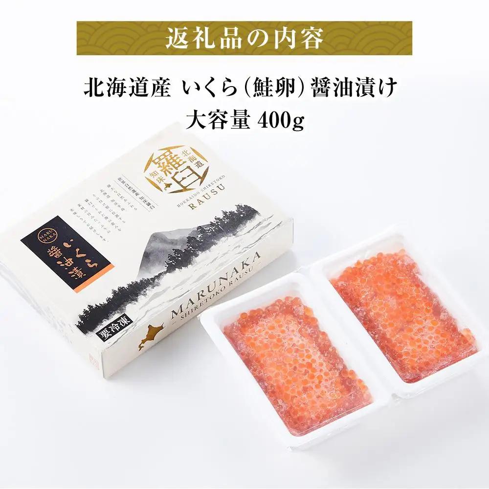 北海道産 いくら（鮭卵）醤油漬け400g(200g×2パック) 魚介類 いくら 人気 海鮮丼 知床 羅臼 