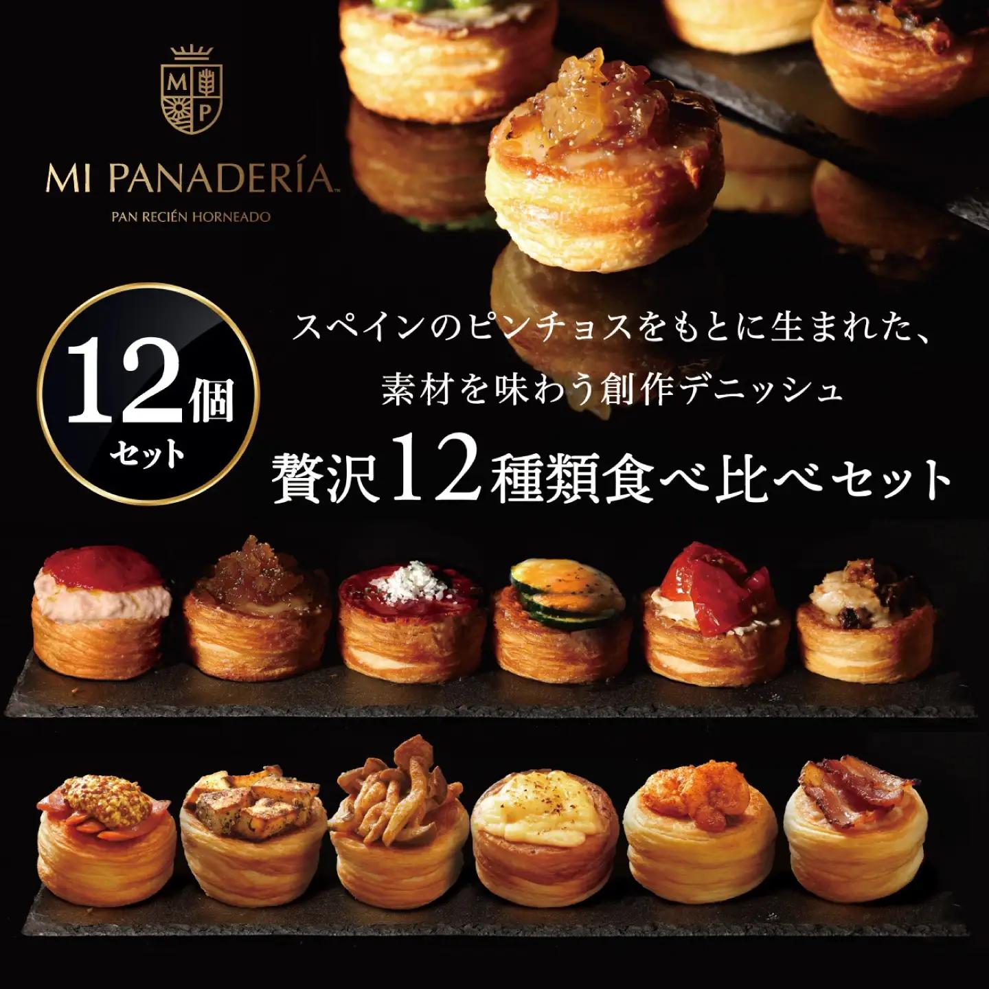 PINCHOS 12個セット(ピンチョス) スペイン料理 バル おつまみ 岐阜市 / ワーク[ANJF003]