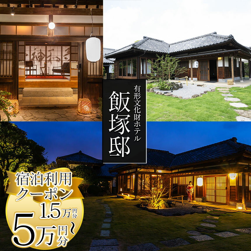 【ふるさと納税】【有形文化財ホテル飯塚邸】飯塚邸宿泊利用クーポン (15,000円分) (30000円分) (50,000円分) | 有形文化財 飯塚邸 宿泊 クーポン なかがわ 日本 ライフスタイル 町全体 ホテル 体験 歴史 地元交流 宿泊 宿泊 栃木県 那珂川町 送料無料