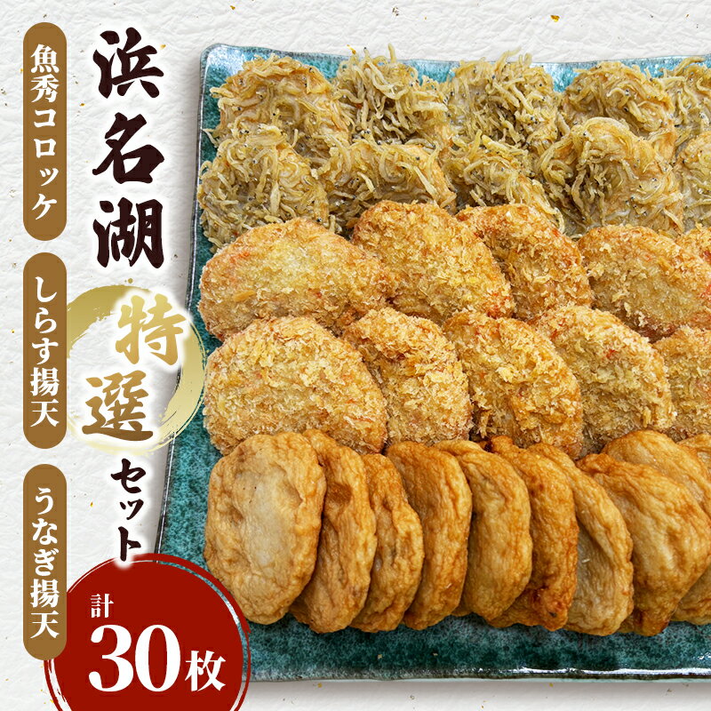【ふるさと納税】浜名湖特選セット（魚秀コロッケ・しらす揚げ天・うなぎ揚げ天　各10枚計30枚）国産 練り物 おつまみ おでん さつま揚げ 煮物 食材 料理 食品 静岡 浜松市