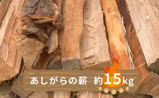 
【あしがらの薪(スギ、ヒノキ) 約15kg】 キャンプや焚き火・薪ストーブ・暖炉・テントサウナ薪に最適 神奈川県産【薪 スギ ヒノキ 針葉樹 アウトドア 神奈川県 山北町】
