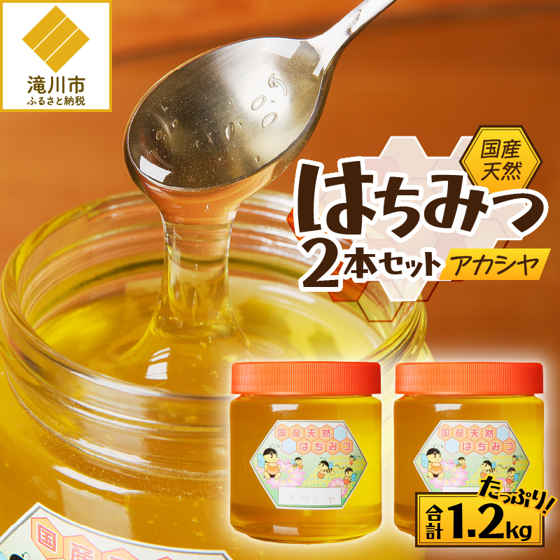 【北海道滝川産】高見養蜂場の純粋はちみつ(アカシヤ600g×2本)｜国産 日本製 天然 無添加 純粋 非加熱 生はちみつ ミツバチ ハニー 栄養 健康 美容 ビタミン ミネラル 抗生物質 プロポリス アミノ酸 濃厚 ギフト 贈答