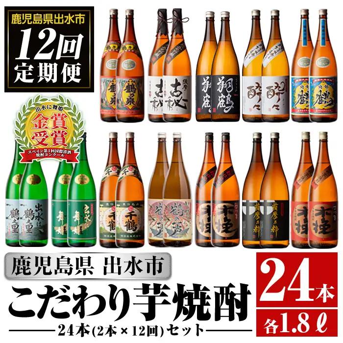 i960 ＜定期便・計12回(連続)＞こだわり芋焼酎24本セット(全12種・合計24本) 酒 焼酎 さつま芋 本格芋焼酎 セット 飲み比べ 呑みくらべ 定期便 特約店 限定品 家飲み 宅飲み【酒舗三浦屋】