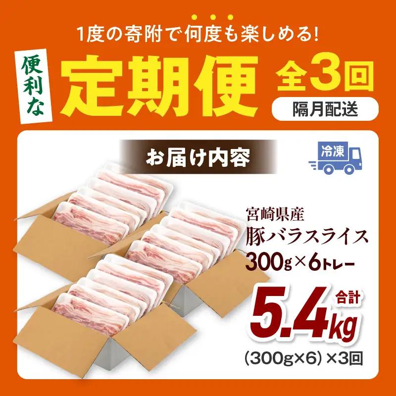 豚肉 豚バラスライス 豚肉[定期便 宮崎県産 計1.8kg 全3回 隔月]