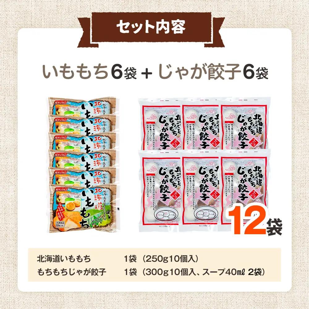 北海道いももち・もちもちじゃが餃子スープ付 2種セット 12袋 サンマルコ食品㈱ | じゃがいも 餅 おもち 冷凍食品 北海道 津別町 送料無料