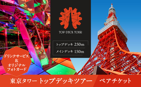 東京タワートップデッキツアー（150m＋250m）ペアチケット │ 東京 観光 チケット
