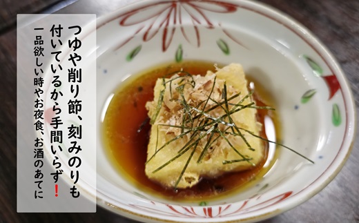 【解凍するだけで老舗旅館の味】揚出し呉豆腐　80g×8食【B2-161】揚げ出し とうふ 豆腐 お手軽 手間いらず あと一品 もちもち食感 