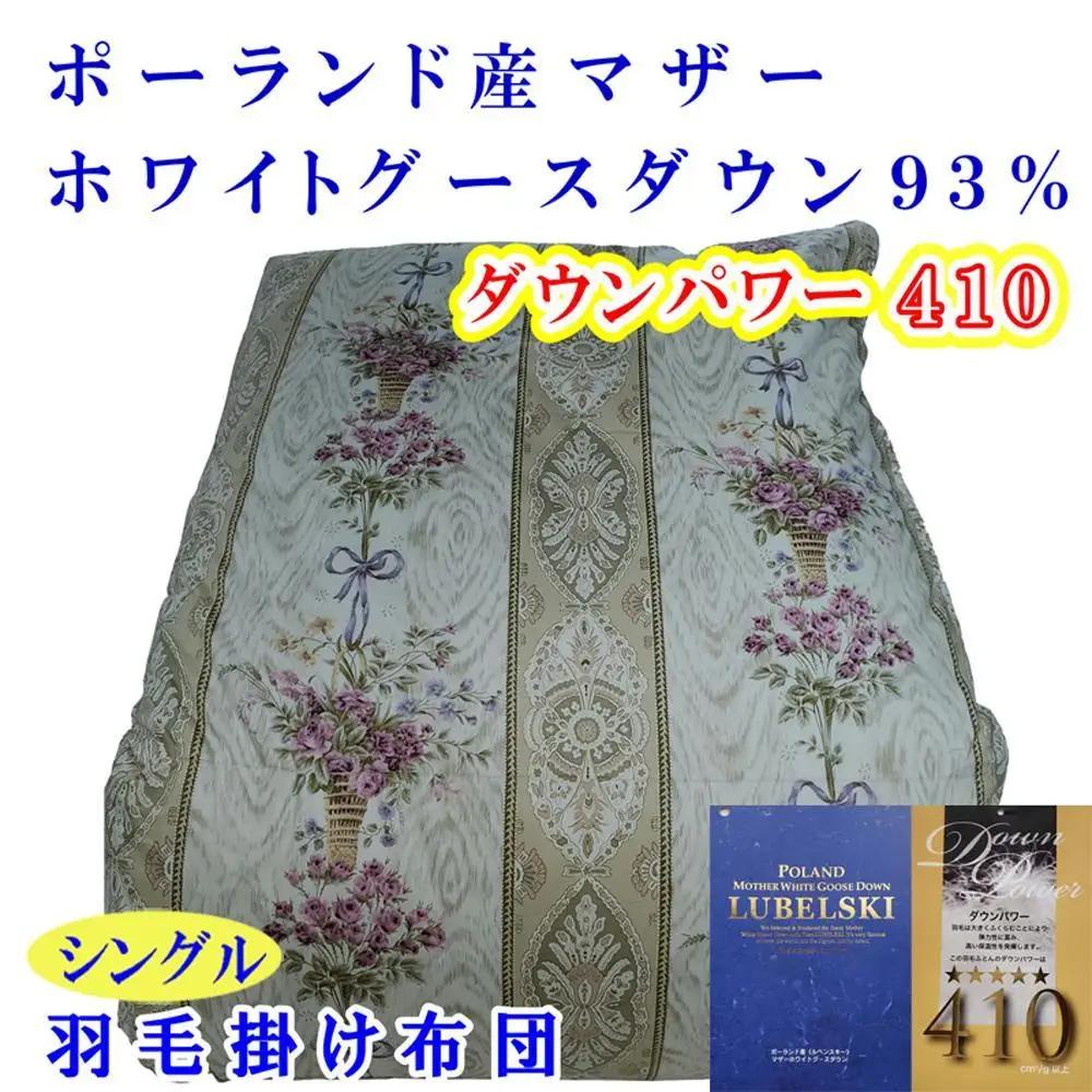 羽毛布団 シングル ポーランド産マザーグース93 ダウンパワー410 二層SP【BE099VC01】