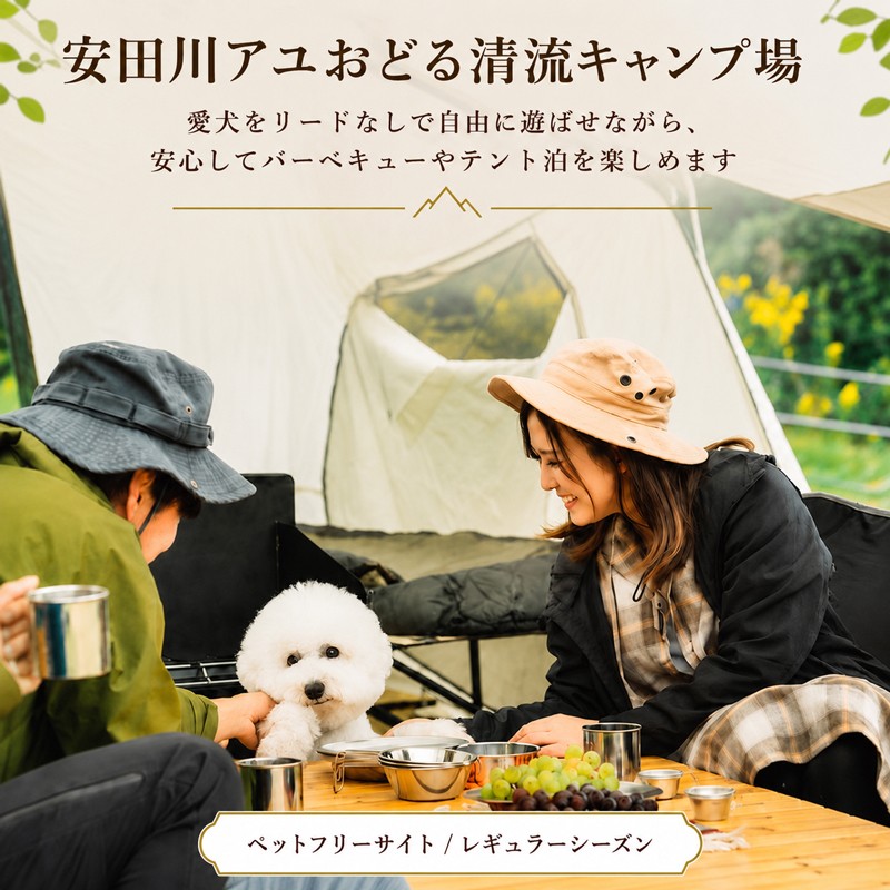 
                  安田川アユおどる清流キャンプ場 ペットフリーサイト レギュラーシーズン 犬 ペット同伴 同伴 一緒 ワンちゃんと テント 宿泊 1泊 キャンプ 安田川 釣り 遊具 川遊び バーベキュー 鮎 アユ BBQ 避暑 静か 川のせせらぎ 安田川 清流  高知県 安田町 YC-0005
                