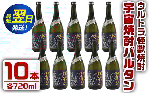 
i273 ウルトラ怪獣焼酎！宇宙焼酎バルタン(720ml×10本)鹿児島県出水市芋焼酎！ギフトや贈答にも♪ 芋焼酎 焼酎 酒 お酒 10本 ウルトラ怪獣 限定 宅飲み 家飲み 【酒舗三浦屋】

