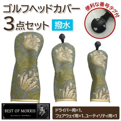 ふるさと納税 茅野市 【はっ水・防汚】ゴルフヘッドカバー3点セット アネモネ(18)Fabric by ベストオブモリス