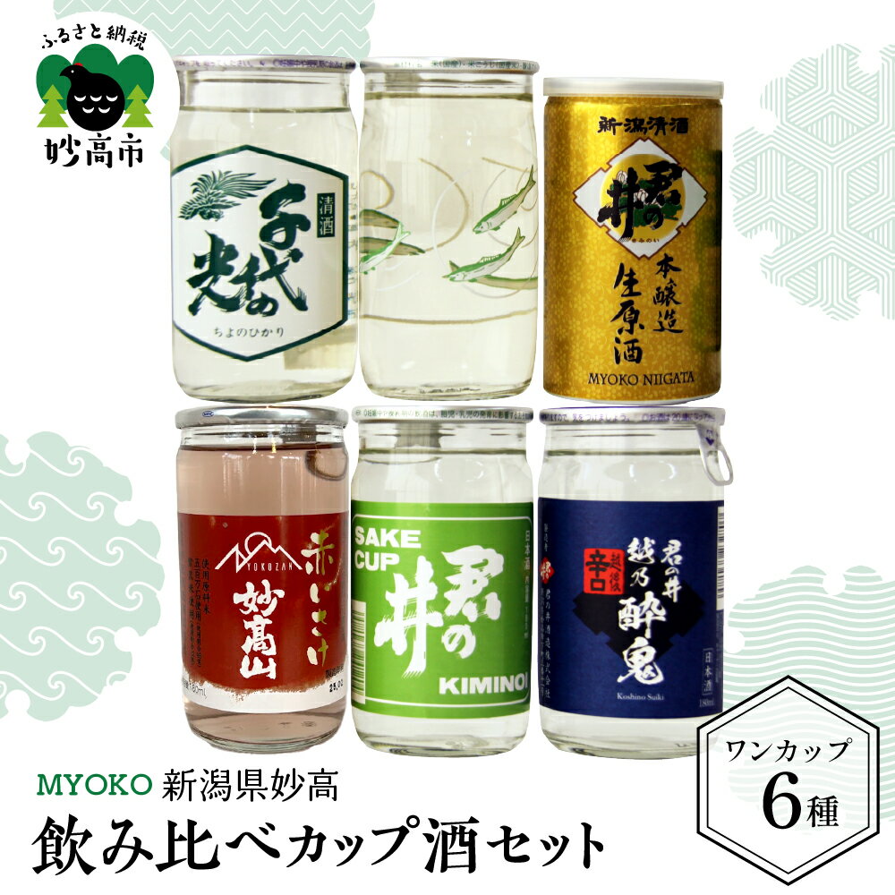 【ふるさと納税】日本酒 飲み比べ カップ酒 セット 6種 (180ml×5本 / 200ml×1本) | 新潟県 妙高 ワンカップ 酒 お酒 地酒 酒蔵 詰め合わせ 贈り物 ギフト お土産 プレゼント 送料無料 お取り寄せ 大人気 お試し ギフト ご当地 名産品 晩酌 お家時間 家飲み