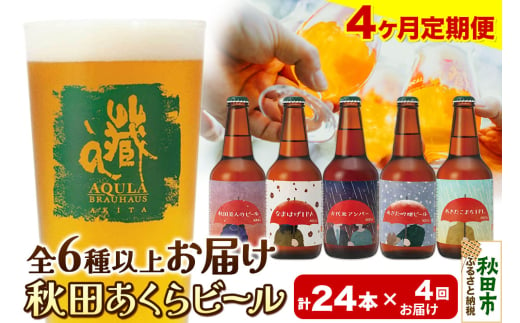 《定期便4ヶ月》【秋田の地ビール】秋田あくらビール おすすめ 6種以上24本セット(330ml×計24本)