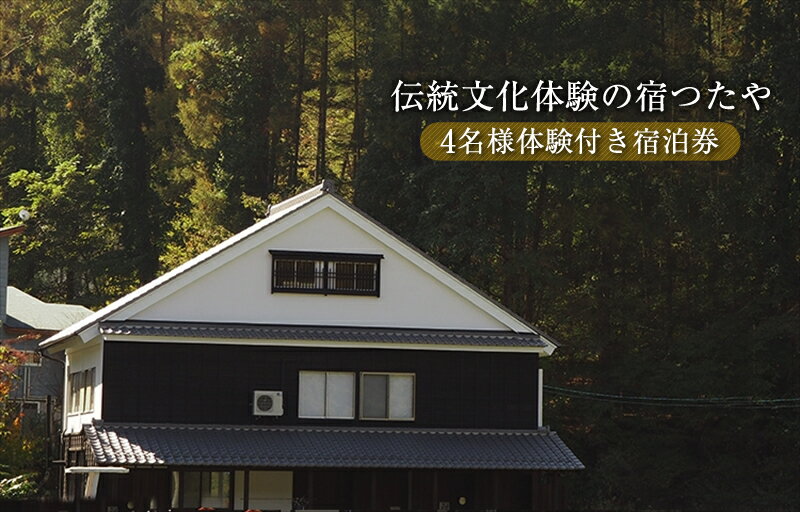 【ふるさと納税】 ＼TVでも話題！／伝統文化体験の宿つたや 4名様体験付き宿泊券 【 機織り、藍染め、かまど・囲炉裏での食事作り体験など 人生の楽園 で放映 】【 宿泊券 伝統文化体験 長野県 佐久市 】