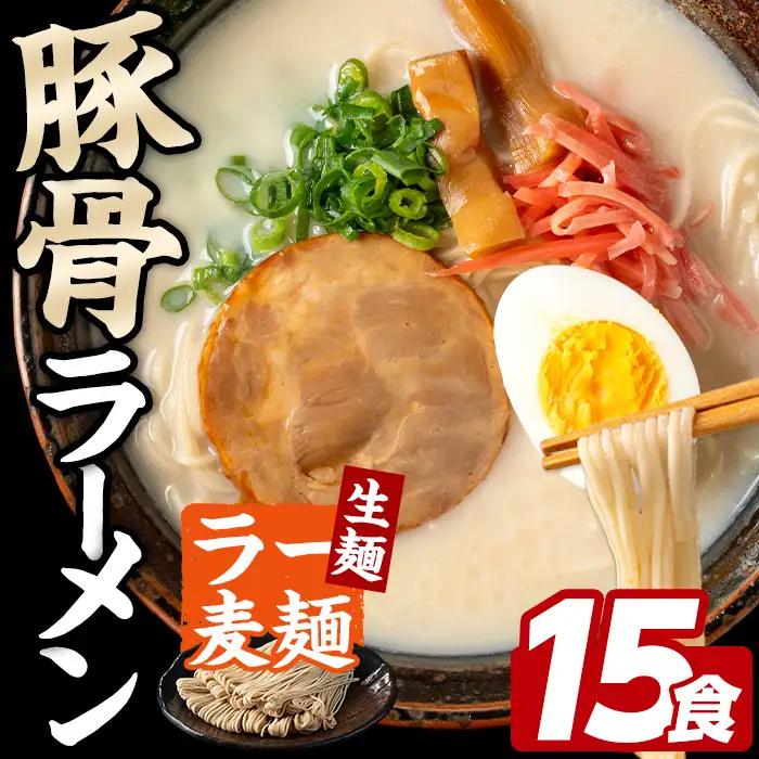 ラー麦麺 豚骨ラーメン (15食) 麺 麺類 とんこつ とんこつラーメン ラー麦 スープ 細麺 ストレート麺 生麺 簡単調理 福岡県 【FUKUOKA MIOTSUKUSHI】as55-020