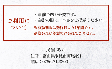 民宿あお 食事・宿泊補助券 1万円分  富山県 氷見市 民宿 観光 旅行 宿泊 チケット