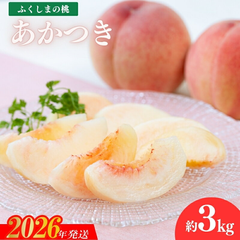 【ふるさと納税】No.2412もも「あかつき」約3kg【2026年発送　先行予約】