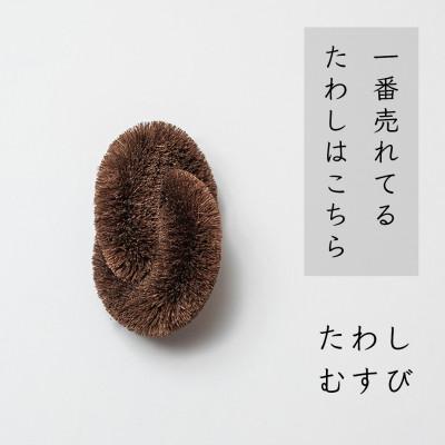 ふるさと納税 高野町 高田耕造商店　しゅろのやさしいたわし　むすび