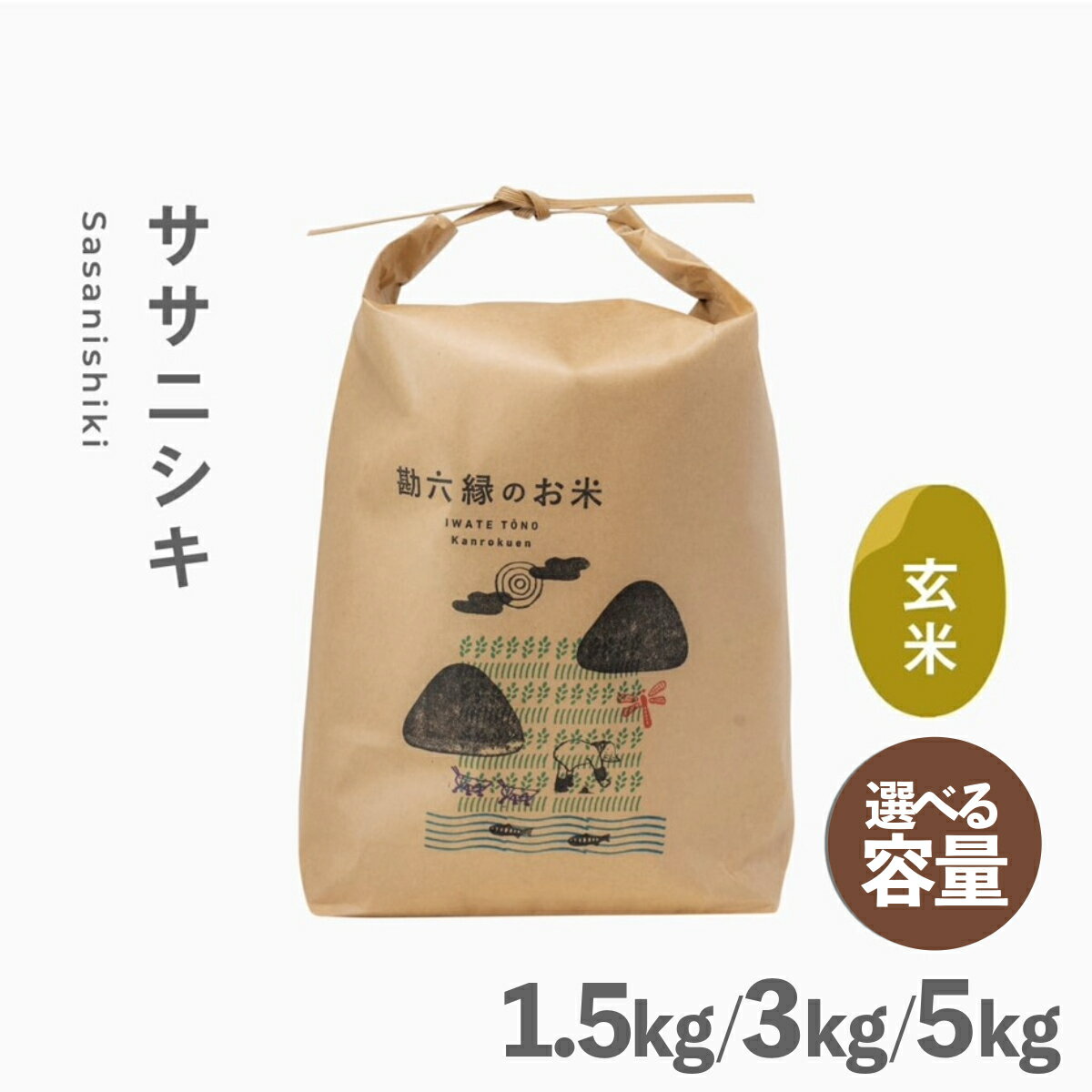 【ふるさと納税】ササニシキ 玄米 1.5kg 3kg 5kg 無肥料 無農薬 選べる 容量 令和7年産 数量限定 岩手県 遠野市 産地直送 農家直送 勘六縁 の お米 栽培期間中 農薬不使用 / 健康 さっぱり 寿司 おにぎり 弁当 ご飯 米 こめ 食事 ギフト プレゼント 仕送り 送料無料