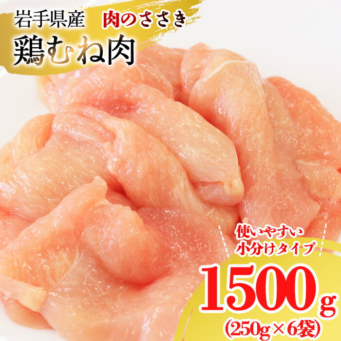 【ふるさと納税】 岩手県産 鶏肉 とりむね肉 250g×6袋 計1.5kg ／ 鶏むね肉 小分け お肉 鶏むね 国産 むね むね肉 ムネ肉 ムネ 肉 鳥肉 とりむね 胸肉 鶏胸肉 鶏胸 肉 調理 からあげ 唐揚 唐揚げ から揚げ サラダチキン 冷凍 おすすめ 岩手県 八幡平市 送料無料 肉のささき