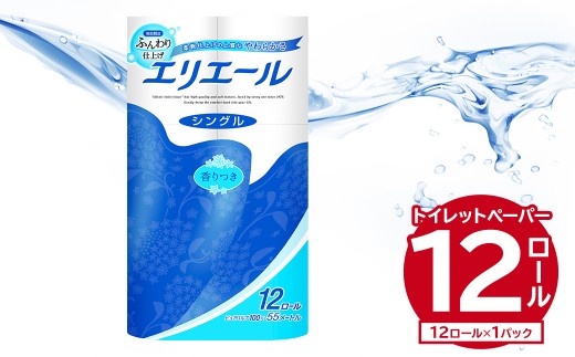 エリエールトイレットティシュー 12Rシングル（12ロール×1パック） 【 トイレットペーパー 香り付き 55m巻 日用品 トイレ 新生活 備蓄 防災 消耗品 生活雑貨 生活用品 ストック パルプ100％ 岐阜県 可児市 】
