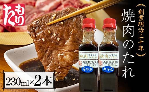 
創業明治二十年 味噌やの焼き肉のタレ 230ml×2本 【森田麹・味噌店】 無添加 やきにく やき肉 たれ 調味料 発酵食品 隠し味 お取り寄せ 食品 青森県 南部町 F21U-413
