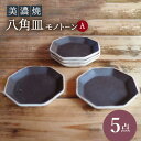 【ふるさと納税】【美濃焼】八角皿モノトーンA5点 セット【リスの木食器工房】≪多治見市≫ 食器 小皿 プレート [TCT018]