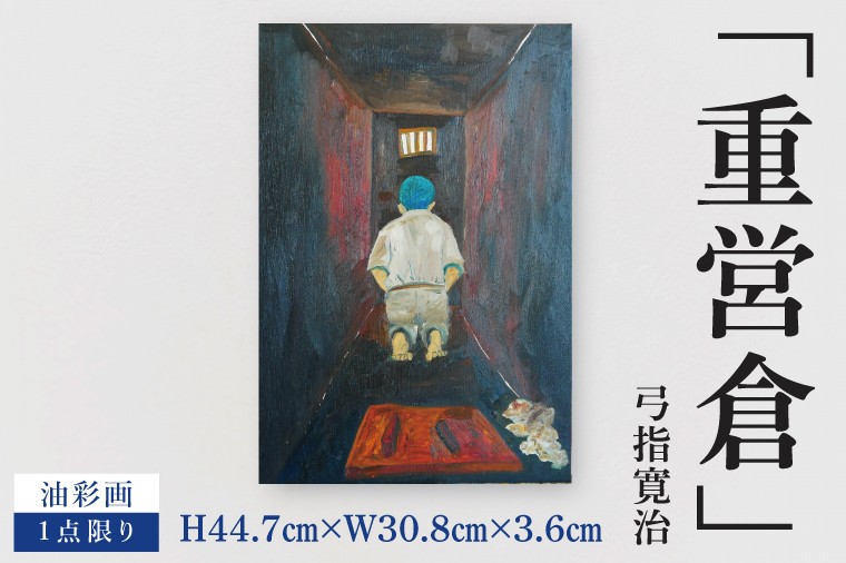 
                  気鋭のアーティスト・弓指寛治の作品を特別出品！ 弓指寛治「重営倉（じゅうえいそう）」１点限り 絵画 油絵 現代アート 水戸市 茨城県（MZ-46）
                