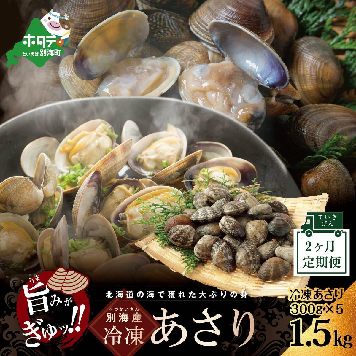 北海道 別海町産 アサリ 中 1.5kg 冷凍 小分け 約300g×5 袋 計約1.5kg(50～125粒前後) × 2ヵ月 【全 2回 】