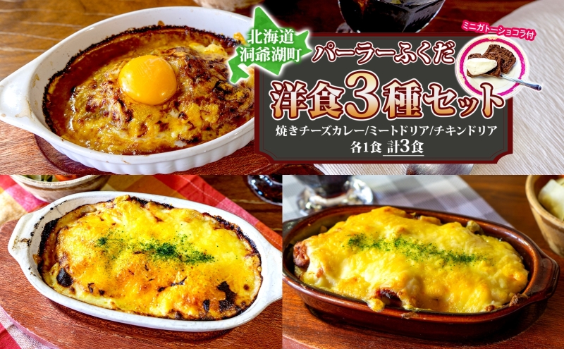 パーラーふくだ特製 焼きチーズカレー ミートドリア 伊達産鶏の照り焼きチキンドリア ミニガトーショコラ付 北海道 チキン カレー チーズ 財田米 伊達産鶏 惣菜 スイーツ 手作り 洋食 加工品 湯煎 レンジ調理 冷凍 パーラーふくだ 洞爺湖町