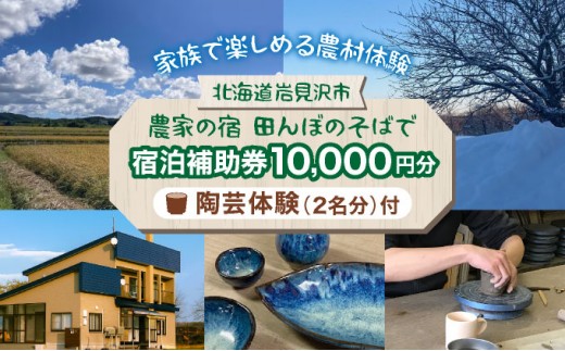 
                  ＜陶芸体験付！＞農家の宿 田んぼのそばで宿泊補助チケット(10,000円分)【a177-001】北海道 岩見沢市 宿泊補助券 手作り
                