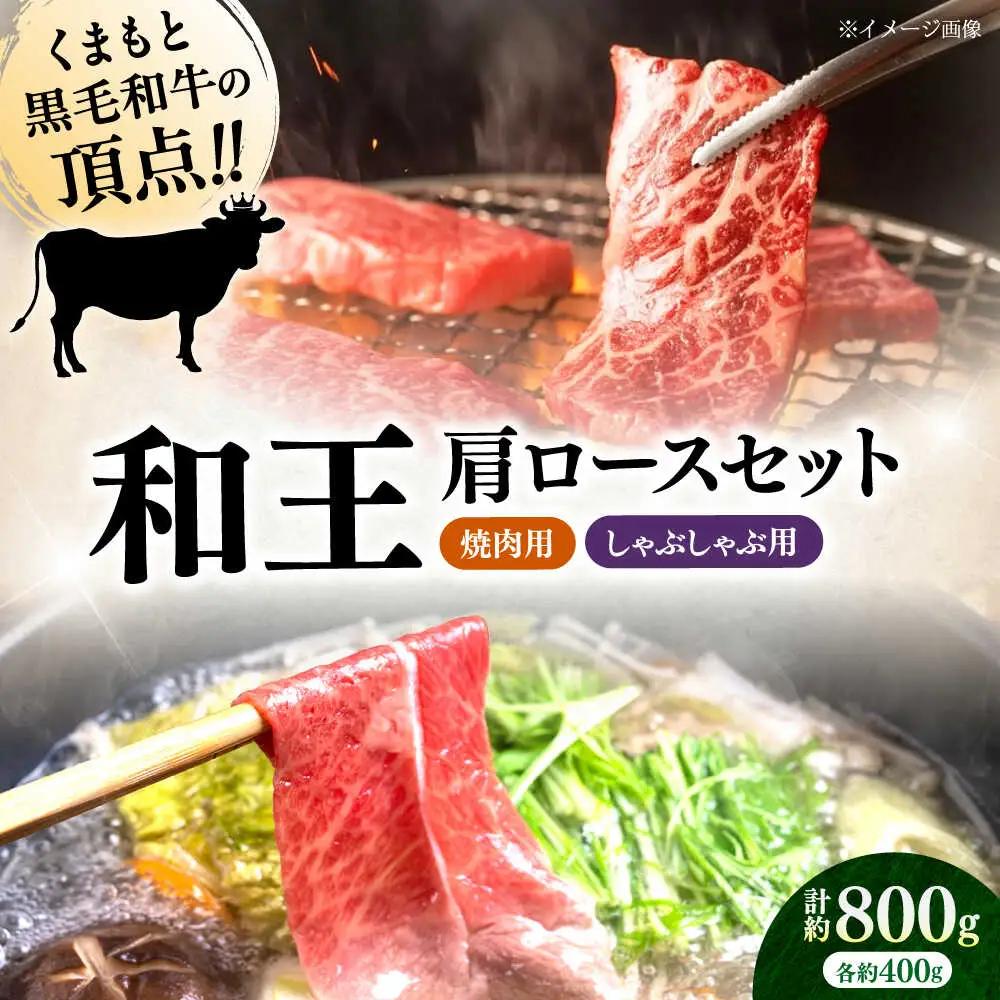 くまもと 黒毛和牛 和王 肩ロース セット（焼き肉用・しゃぶしゃぶ用） 計約800g（各1P）ロース 焼き肉 しゃぶしゃぶ [AYBR045]