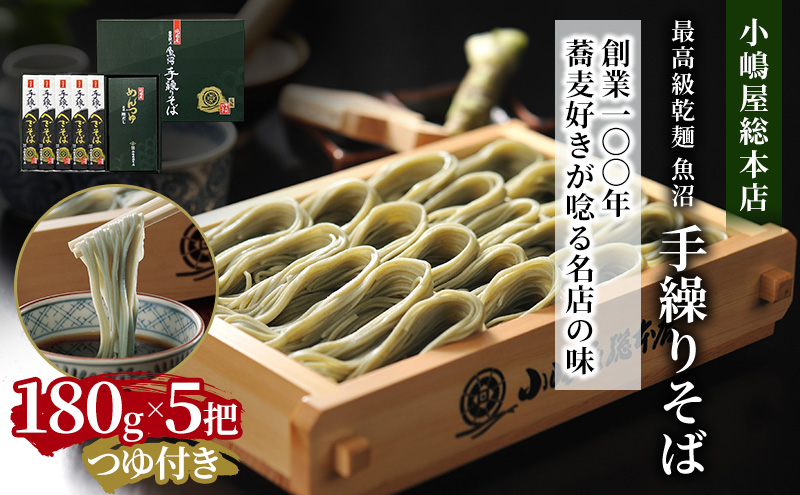 小嶋屋総本店 最高級乾麺魚沼手繰りそば5把つゆ付 麺類 蕎麦 へぎそば めんつゆ そばつゆ 