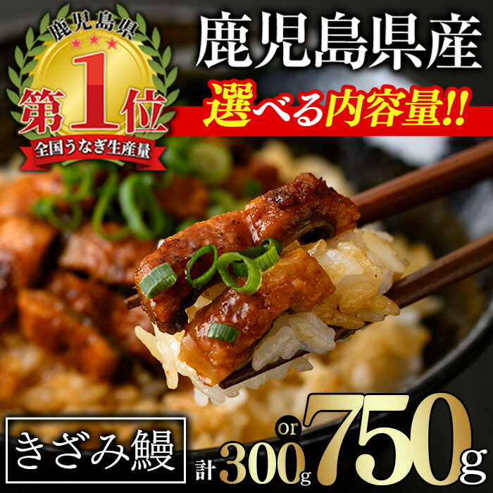 【ふるさと納税】＜内容量が選べる！＞無投薬！鹿児島県産きざみ鰻(計300g or 計750g・50g×6P or 15P) タレ・山椒付き 鰻 きざみ キザミ きざみ鰻 ウナギ うな重 ひつまぶし かばやき 九州産 国産 冷凍 小分け 【西日本養鰻】