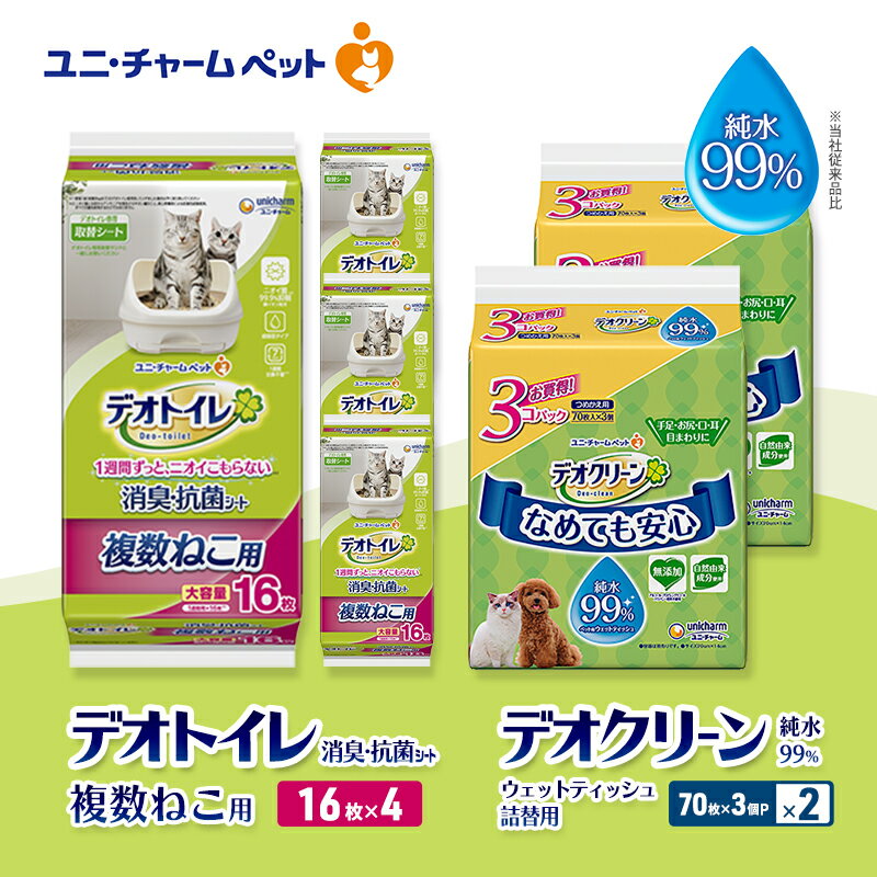 【ふるさと納税】デオトイレ 複数ねこ用 消臭・抗菌 シート 16枚×4 デオクリーン 純水99％ ウェットティッシュ 詰替用 (70枚×3個P)×2 ペットシーツ ペットシート トイレ 猫 猫用トイレ ペット 清潔 ユニ・チャーム　お届け：通常ご寄附頂いてから約1～2ヶ月以内に発送