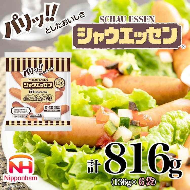 【ふるさと納税】018-006 シャウエッセン 136g x 6袋 計816g｜食品 あらびき ウインナー ソーセージ 国内製造 徳島 ウインナーソーセージ 日本ハム あらびきウインナー お取り寄せグルメ 家庭用 お弁当 おかず 惣菜 おつまみ 天然羊腸 送料無料