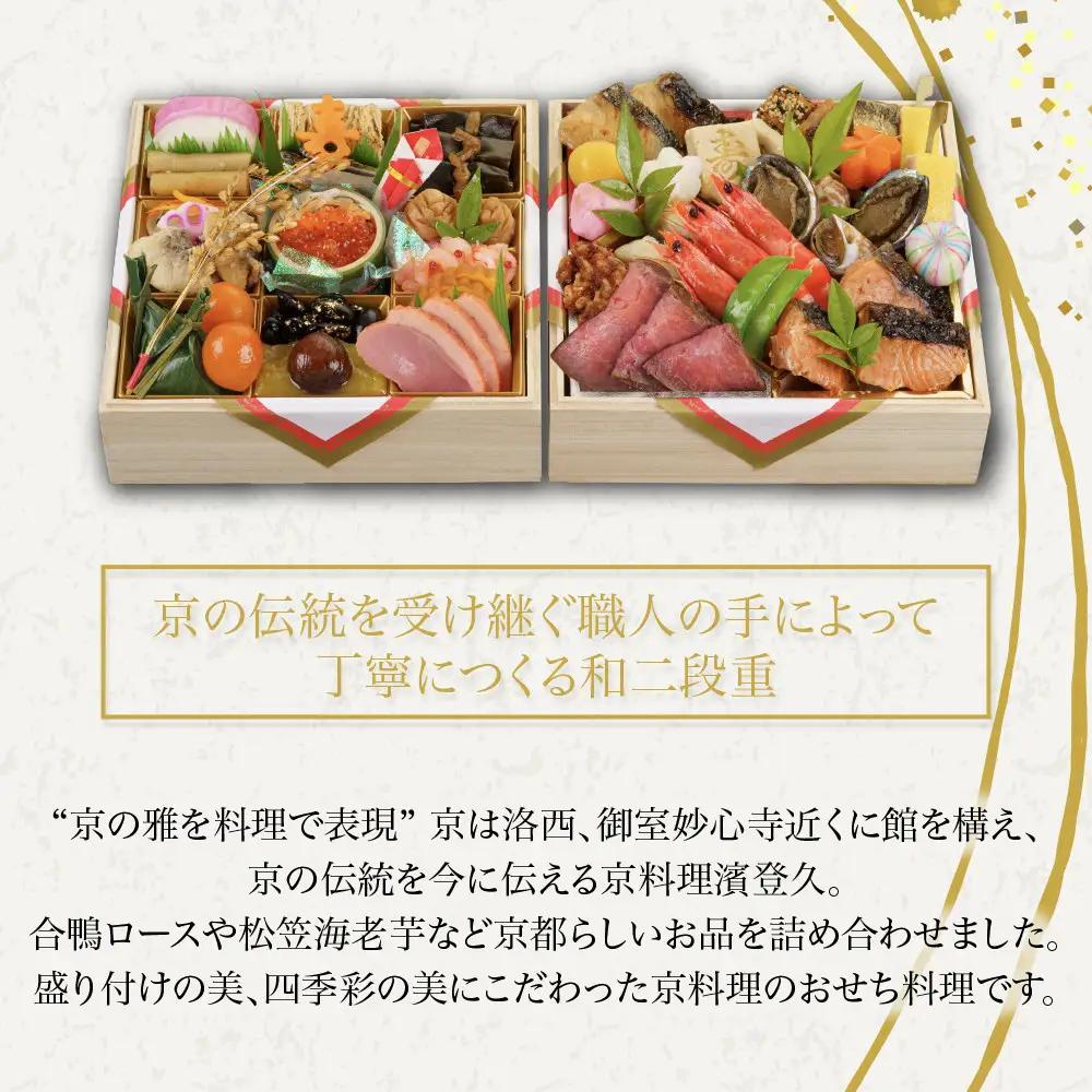 おせち 和二段重 冷蔵 3～4人前 老舗 おせち 京料理濱登久