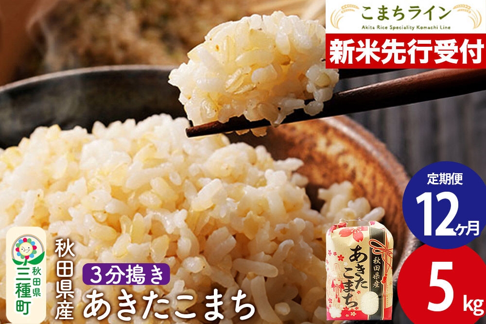 
                  《新米》《定期便12ヶ月》【3分搗き】あきたこまち 一等米 5kg 秋田県産 令和8年産 こまちライン [秋田 お米 米どころ あきたこまち こまちライン]
                