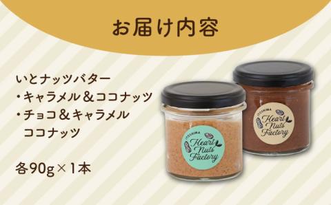 いとナッツバター キャラメル＆ココナッツ / チョコ＆キャラメル ココナッツ パンやパンケーキに いとナッツ 90g×2本セット 糸島市 / いとしまコンシェル [ASJ027]