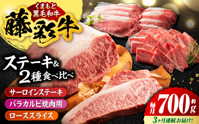 
                  【3回定期便】くまもと黒毛和牛「藤彩牛」サーロインステーキと2種の食べ比べ  3903【有限会社 スイートサプライなかぞの】 [ZDT139]
                
