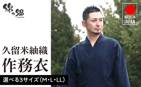 日本製 作務衣 メンズ 久留米産 紬織 綿100％（カラー紺）M・L・LL 〔Qm015〕