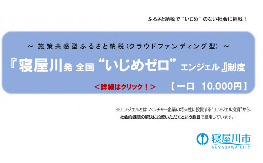 
【ふるさと納税】[返礼品なし] いじめのない社会を目指したい！寝屋川発全国いじめゼロエンジェル制度1口10,000円 [0245]
