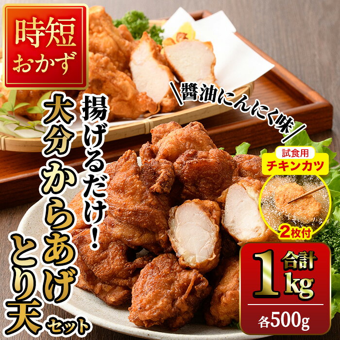 【ふるさと納税】【試食用チキンカツ付】時短おかず 揚げるだけ 大分からあげ 醤油にんにく味・とり天セット (合計1kg・各500g) 国産 鶏むね肉 鶏もも肉 肉 からあげ 唐揚げ とり天 名物 セット 食べ比べ 冷凍 惣菜 お弁当 小分け 簡単 時短 大分県 【DH292】【ネクサ】