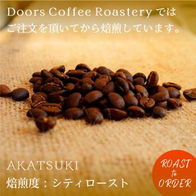 ふるさと納税 京都府 【スペシャルティコーヒー】暁 -AKATSUKI- | シングルオリジン 200g | コーヒー豆 |  | 02