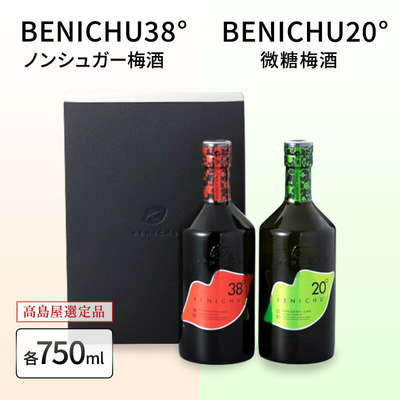 【ふるさと納税】梅酒 高島屋選定品 BENICHU20° BENICHU38° 750ml 2本 甘くない梅酒 飲み比べセット お酒 リキュール 高島屋 うめしゅ 酒 アルコール 飲み比べ セット 紅映梅 微糖 無糖 梅 うめ ウメ 福井県 福井　 若狭町