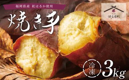 U61-136 焼き芋 3kg 【wksg01】 【fukuchi00】