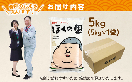 【先行予約】里山のこしひかり ほくの里 5kg × 1袋【12月配送】| 新米 令和7年産 コシヒカリ お米 コメ こめ  5キロ 白米 精米 国産