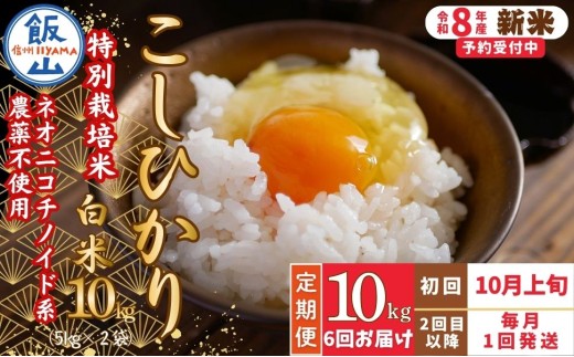 【先行予約】《令和8年産 新米》＼2026年10月より6回／こしひかり 10kg 白米 特別栽培米 『奥信濃の棚田米 実の里』定期便 10kg×6回 （Ck-009）
