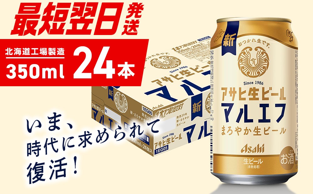 
            【最短翌日発送】アサヒ生ビール≪マルエフ≫＜350ml＞24缶 1ケース 北海道工場製造 ビール すぐ届く 缶ビール 生ビール アサヒビール 北海道 札幌市
          