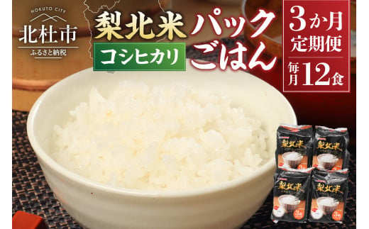 【3ヶ月定期便】「梨北米パックごはん」(150g×3パック)×4袋（12食分）×３ヶ月